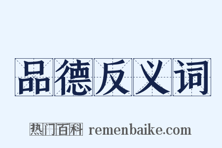 品德反义词是什么意思的图片